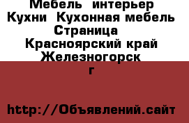 Мебель, интерьер Кухни. Кухонная мебель - Страница 2 . Красноярский край,Железногорск г.